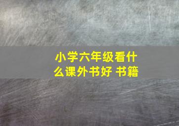 小学六年级看什么课外书好 书籍